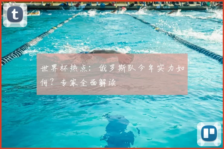 世界杯热点：俄罗斯队今年实力如何？专家全面解读
