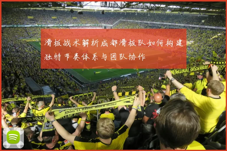 滑板战术解析成都滑板队如何构建独特节奏体系与团队协作