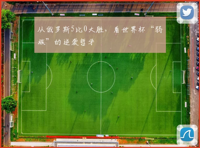 从俄罗斯5比0大胜，看世界杯“弱旅”的逆袭哲学