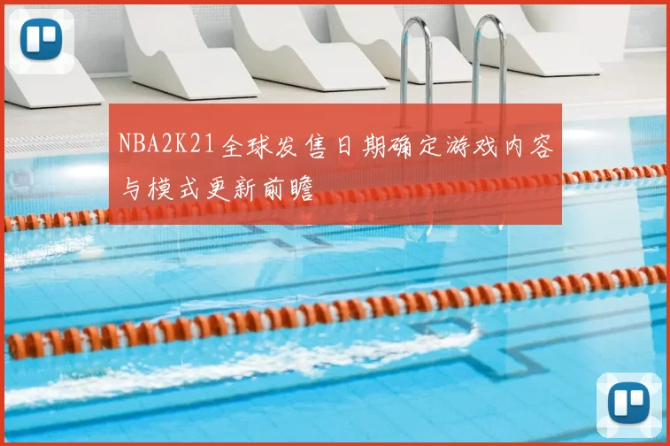 NBA2K21全球发售日期确定游戏内容与模式更新前瞻