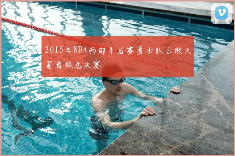 2015年NBA西部季后赛勇士队击败火箭晋级总决赛