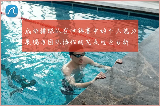 成都排球队在世锦赛中的个人能力展现与团队协作的完美结合分析