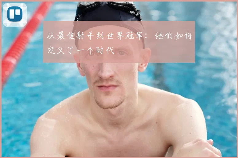 从最佳射手到世界冠军:他们如何定义了一个时代