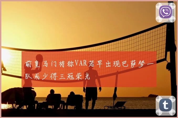 前皇马门将称VAR若早出现巴萨梦一队或少得三冠荣光
