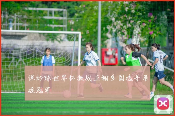 保龄球世界杯激战正酣多国选手角逐冠军