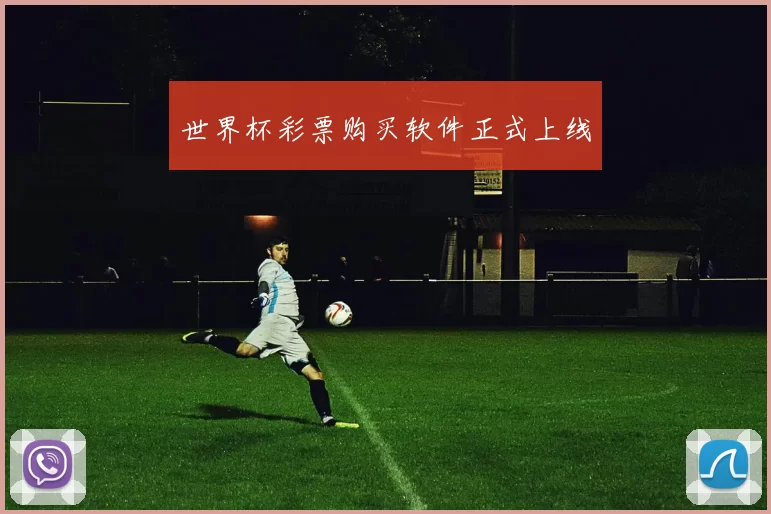世界杯彩票购买软件正式上线