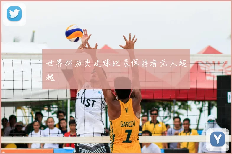 世界杯历史进球纪录保持者无人超越