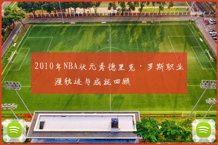 2010年NBA状元秀德里克·罗斯职业生涯轨迹与成就回顾