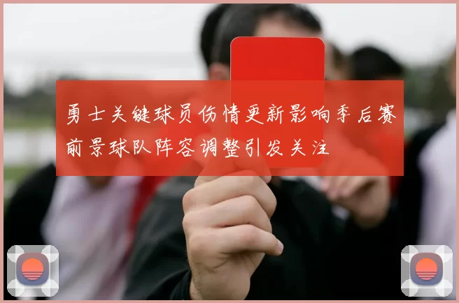 勇士关键球员伤情更新影响季后赛前景球队阵容调整引发关注