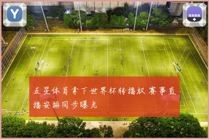 五星体育拿下世界杯转播权 赛事直播安排同步曝光