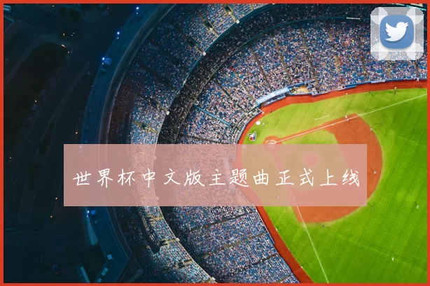 世界杯中文版主题曲正式上线