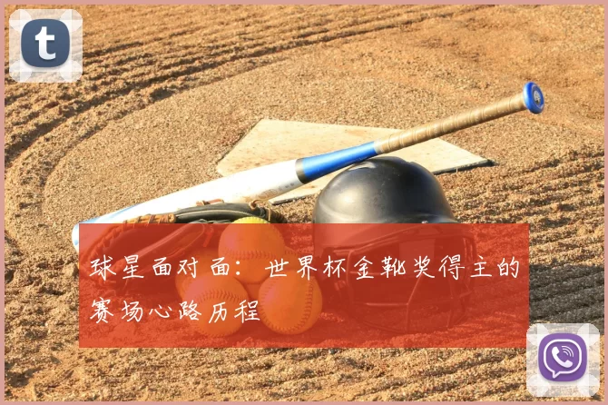 球星面对面：世界杯金靴奖得主的赛场心路历程