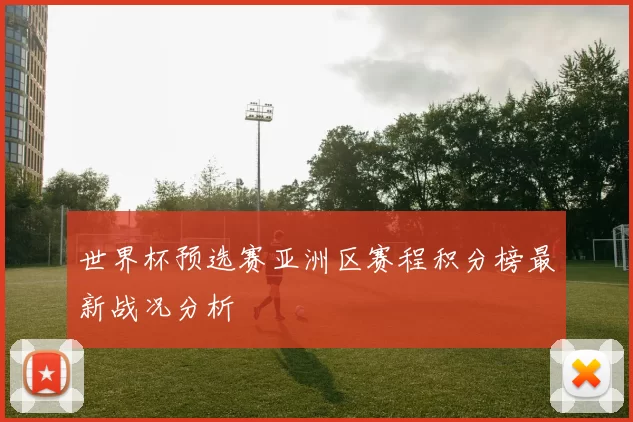 世界杯预选赛亚洲区赛程积分榜最新战况分析