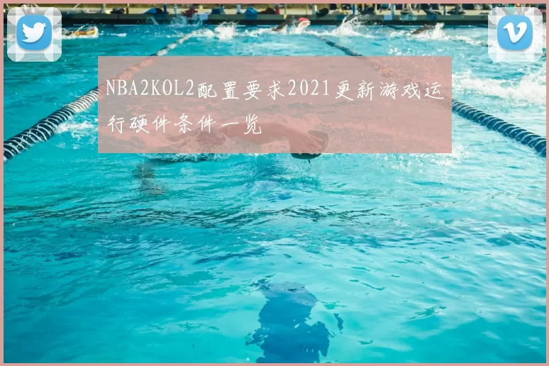 NBA2KOL2配置要求2021更新游戏运行硬件条件一览