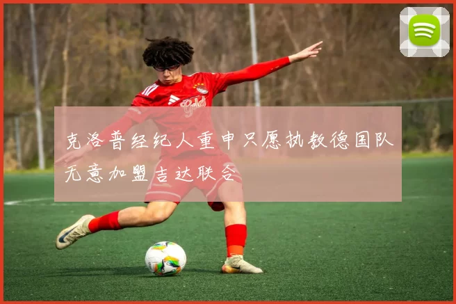 克洛普经纪人重申只愿执教德国队无意加盟吉达联合