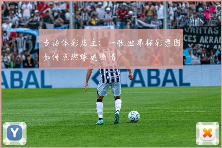 专访体彩店主：一张世界杯彩票图如何点燃球迷热情
