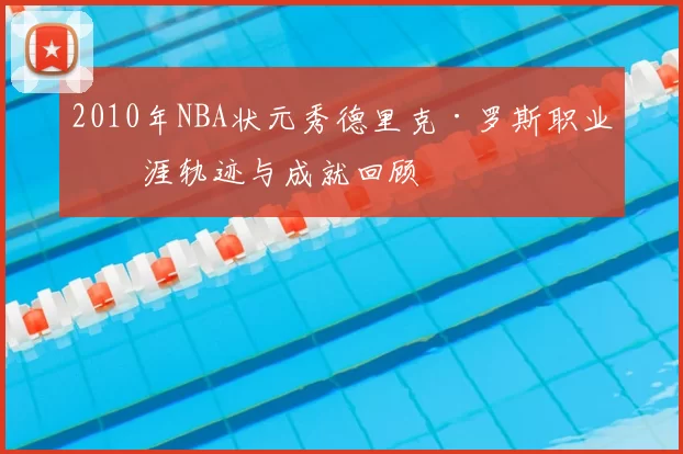 2010年NBA状元秀德里克·罗斯职业生涯轨迹与成就回顾