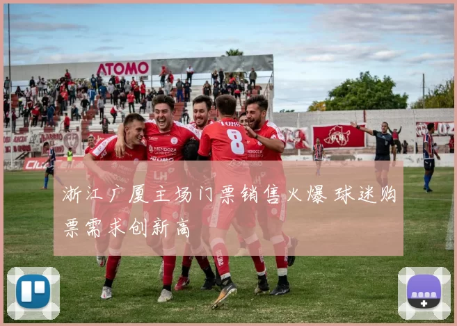 浙江广厦主场门票销售火爆 球迷购票需求创新高
