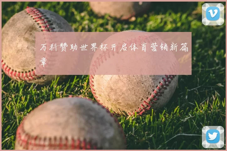 万科赞助世界杯开启体育营销新篇章