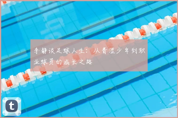 李静谈足球人生：从青涩少年到职业球员的成长之路
