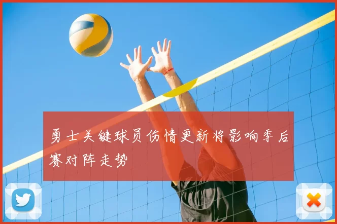 勇士关键球员伤情更新将影响季后赛对阵走势