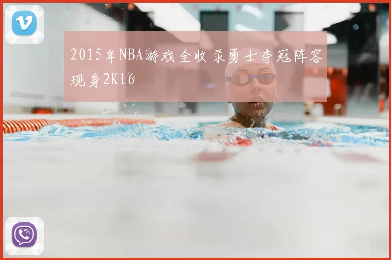 2015年NBA游戏全收录勇士夺冠阵容现身2K16