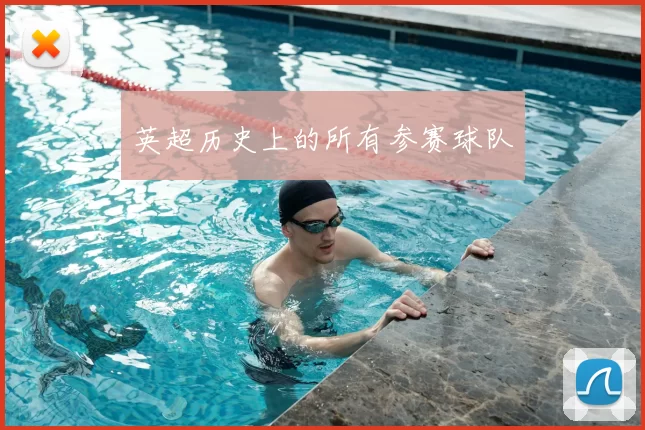 英超历史上的所有参赛球队