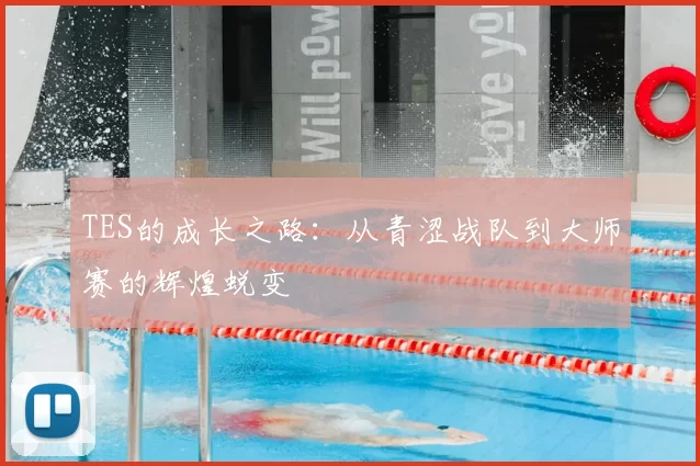 TES的成长之路：从青涩战队到大师赛的辉煌蜕变