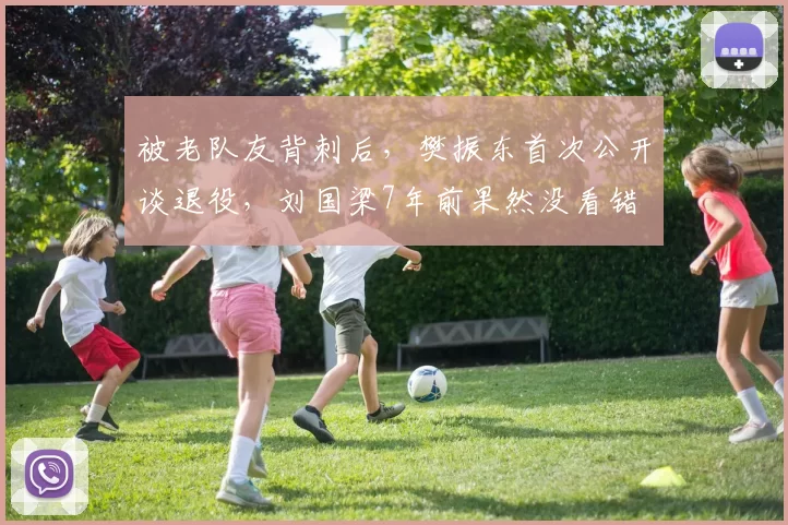 被老队友背刺后，樊振东首次公开谈退役，刘国梁7年前果然没看错