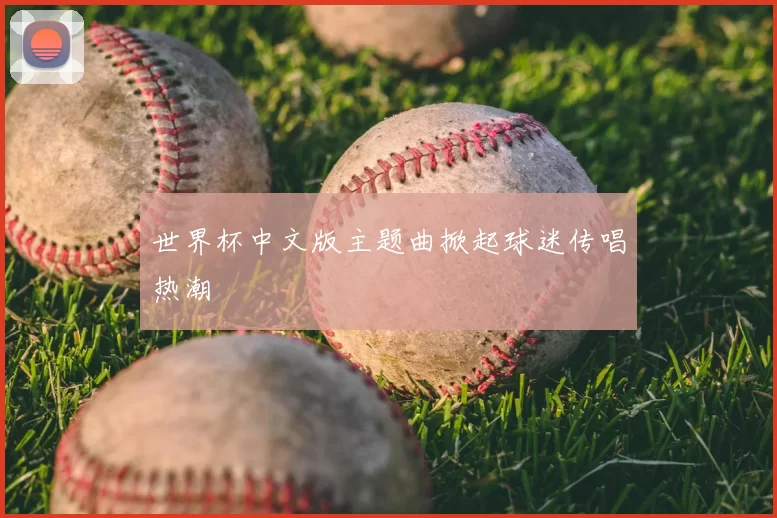 世界杯中文版主题曲掀起球迷传唱热潮