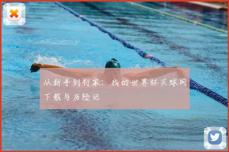 从新手到行家:我的世界杯买球网下载与历险记