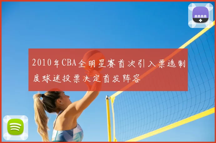 2010年CBA全明星赛首次引入票选制度球迷投票决定首发阵容