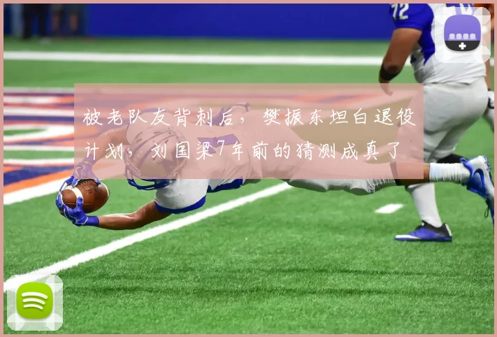 被老队友背刺后，樊振东坦白退役计划，刘国梁7年前的猜测成真了