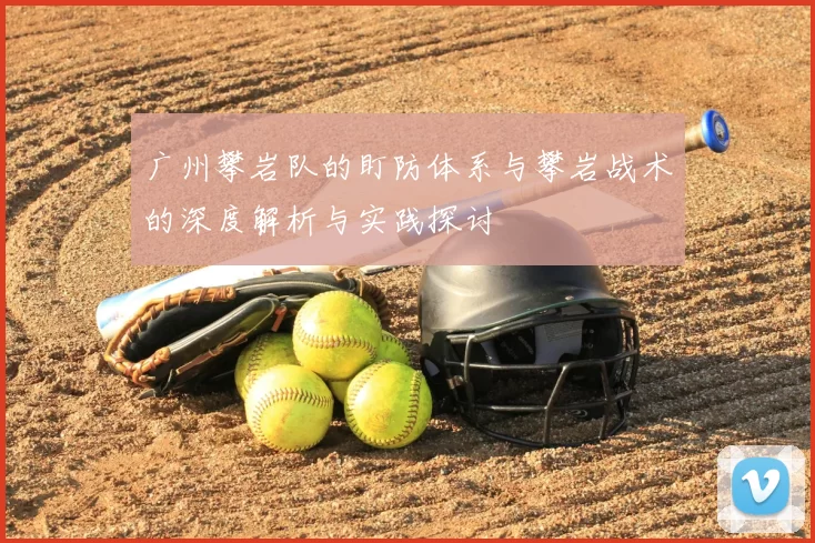 广州攀岩队的盯防体系与攀岩战术的深度解析与实践探讨