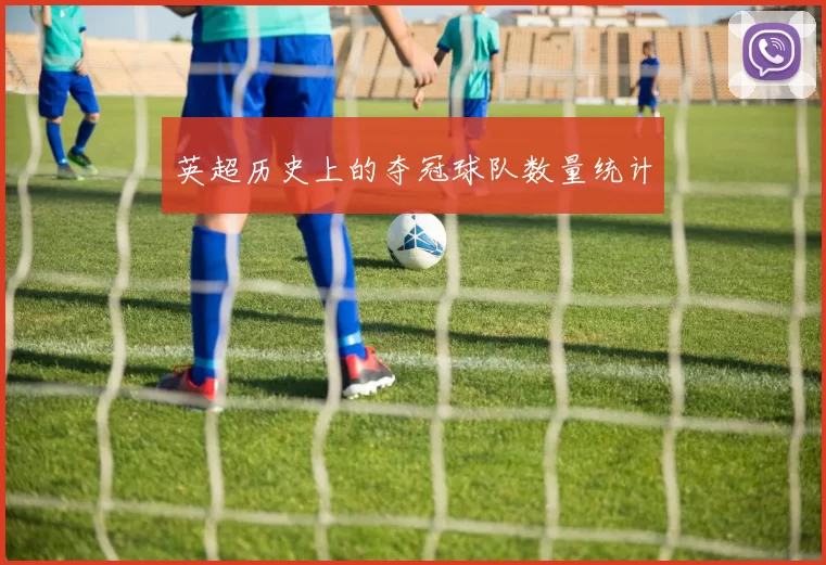 英超历史上的夺冠球队数量统计