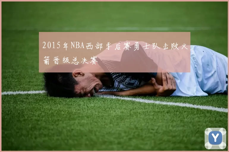 2015年NBA西部季后赛勇士队击败火箭晋级总决赛