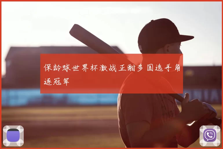 保龄球世界杯激战正酣多国选手角逐冠军