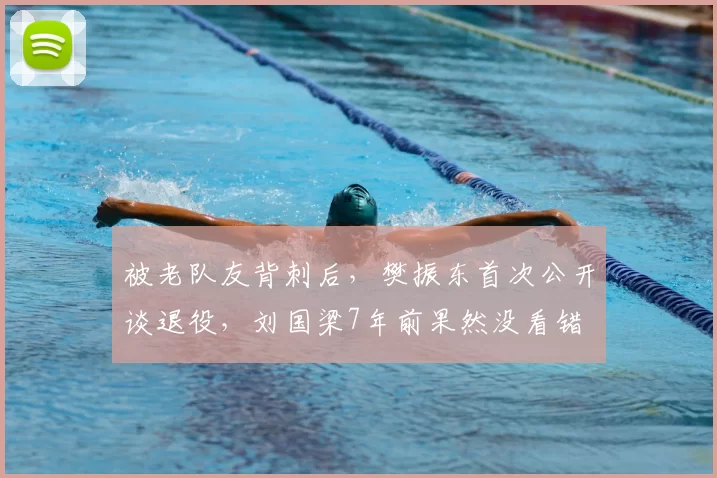被老队友背刺后,樊振东首次公开谈退役,刘国梁7年前果然没看错