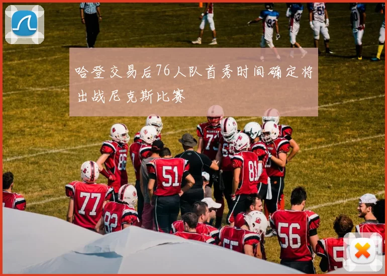 哈登交易后76人队首秀时间确定将出战尼克斯比赛
