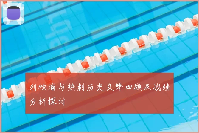 利物浦与热刺历史交锋回顾及战绩分析探讨