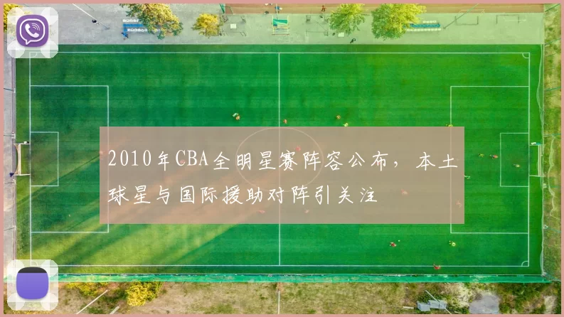 2010年CBA全明星赛阵容公布，本土球星与国际援助对阵引关注