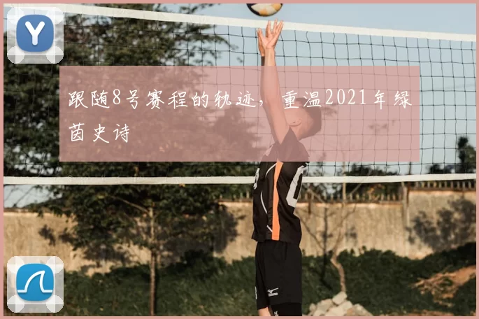 跟随8号赛程的轨迹,重温2021年绿茵史诗