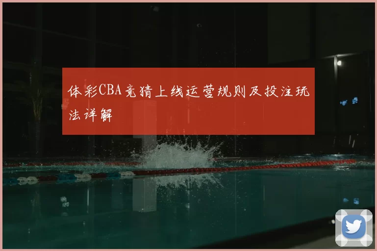 体彩CBA竞猜上线运营规则及投注玩法详解