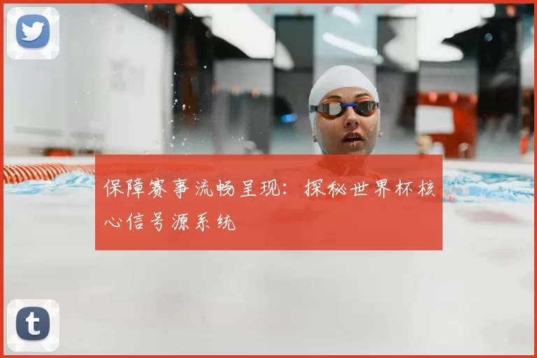 保障赛事流畅呈现：探秘世界杯核心信号源系统
