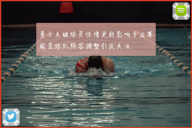 勇士关键球员伤情更新影响季后赛前景球队阵容调整引发关注